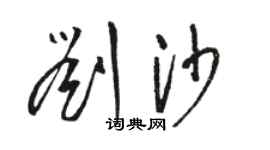 骆恒光刘沙草书个性签名怎么写