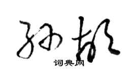 骆恒光孙胡草书个性签名怎么写