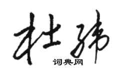 骆恒光杜纬草书个性签名怎么写