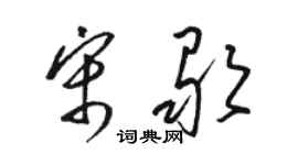 骆恒光宋歌草书个性签名怎么写