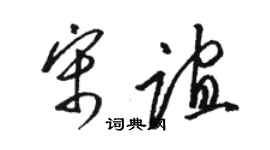 骆恒光宋谊草书个性签名怎么写