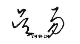 骆恒光吴易草书个性签名怎么写