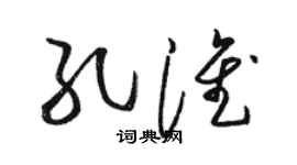 骆恒光孔淮草书个性签名怎么写