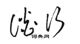 骆恒光谈行草书个性签名怎么写