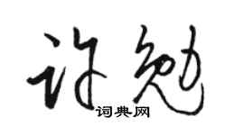 骆恒光许勉草书个性签名怎么写