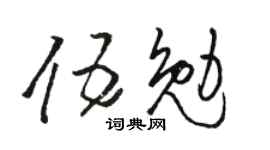 骆恒光伍勉草书个性签名怎么写