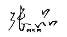 骆恒光张品草书个性签名怎么写