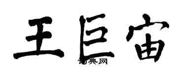 翁闿运王巨宙楷书个性签名怎么写