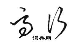 骆恒光高行草书个性签名怎么写