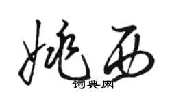 骆恒光姚西草书个性签名怎么写