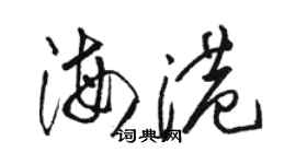 骆恒光海港草书个性签名怎么写