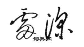 骆恒光雷深草书个性签名怎么写