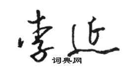 骆恒光李延草书个性签名怎么写