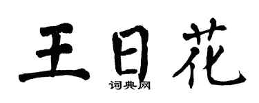 翁闿运王日花楷书个性签名怎么写