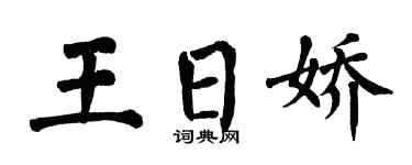 翁闿运王日娇楷书个性签名怎么写