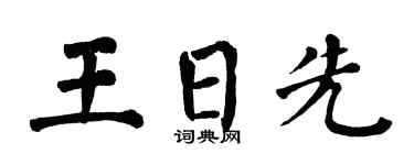 翁闿运王日先楷书个性签名怎么写