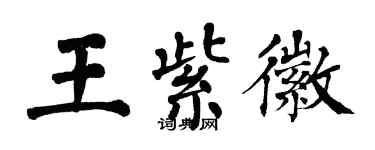 翁闿运王紫徽楷书个性签名怎么写