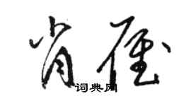 骆恒光肖雁草书个性签名怎么写