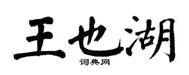 翁闿运王也湖楷书个性签名怎么写