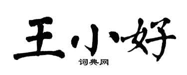 翁闿运王小好楷书个性签名怎么写