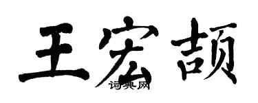翁闿运王宏颉楷书个性签名怎么写
