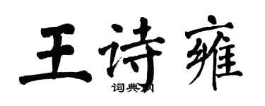 翁闿运王诗雍楷书个性签名怎么写