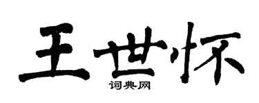翁闿运王世怀楷书个性签名怎么写