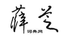 骆恒光薛芝草书个性签名怎么写