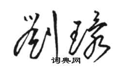 骆恒光刘环草书个性签名怎么写