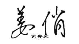 骆恒光姜俏草书个性签名怎么写