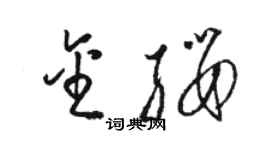 骆恒光金缨草书个性签名怎么写