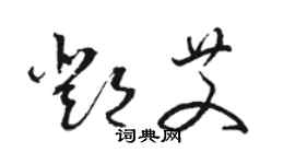 骆恒光邓艾草书个性签名怎么写