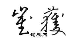 骆恒光崔获草书个性签名怎么写