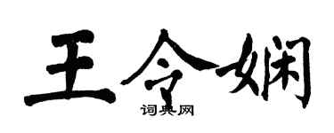 翁闿运王令娴楷书个性签名怎么写