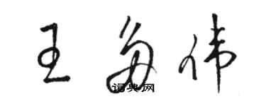 骆恒光王多伟草书个性签名怎么写