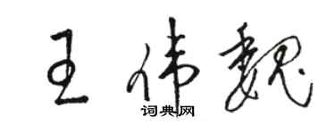 骆恒光王伟魏草书个性签名怎么写
