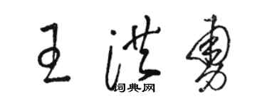 骆恒光王洪勇草书个性签名怎么写