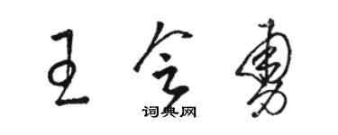 骆恒光王会勇草书个性签名怎么写