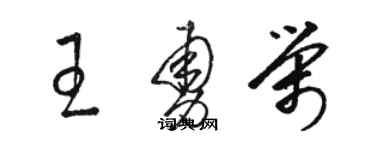 骆恒光王勇荣草书个性签名怎么写
