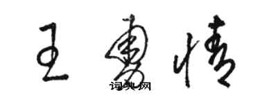 骆恒光王勇情草书个性签名怎么写