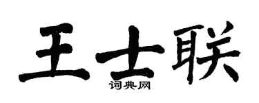 翁闿运王士联楷书个性签名怎么写