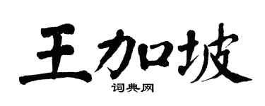 翁闿运王加坡楷书个性签名怎么写