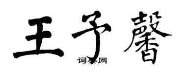 翁闿运王予馨楷书个性签名怎么写