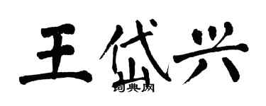 翁闿运王岱兴楷书个性签名怎么写