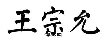 翁闿运王宗允楷书个性签名怎么写