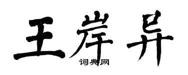 翁闿运王岸异楷书个性签名怎么写