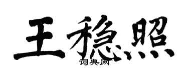 翁闿运王稳照楷书个性签名怎么写