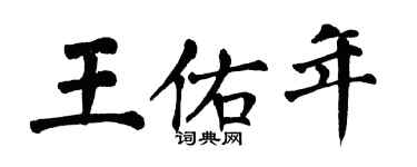 翁闿运王佑年楷书个性签名怎么写