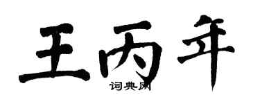 翁闿运王丙年楷书个性签名怎么写