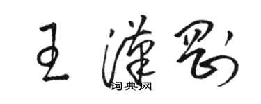 骆恒光王汉刚草书个性签名怎么写
